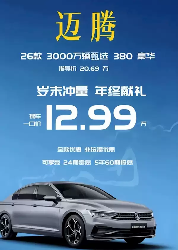 网传12.99万就能买迈腾380 4S店销售:这个价根本不可能