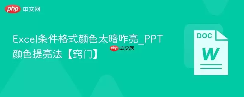 Excel条件格式颜色太暗咋亮_PPT颜色提亮法【窍门】