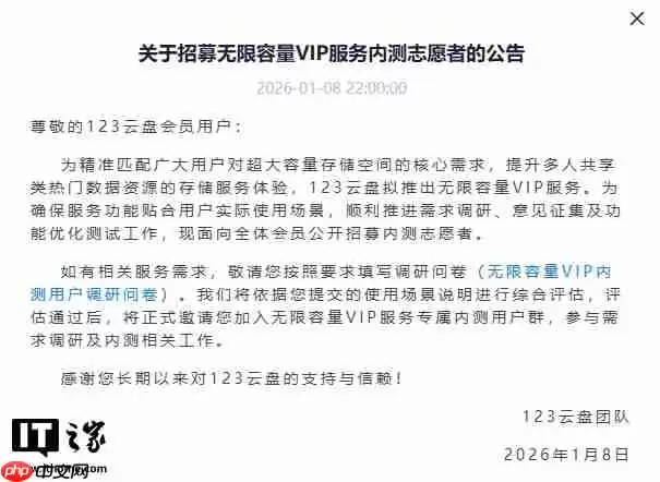 123 云盘拟推出无限容量 VIP 服务,招募内测志愿者