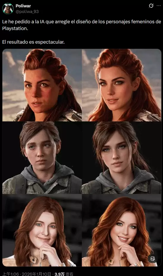 大妈变靓女!AI爆改索尼游戏三大女主引争议