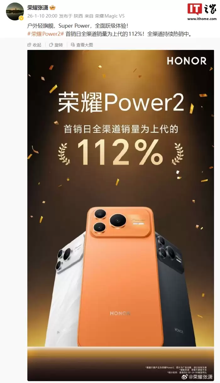 荣耀张潇：Power2 手机首销日全渠道销量为上一代 112%