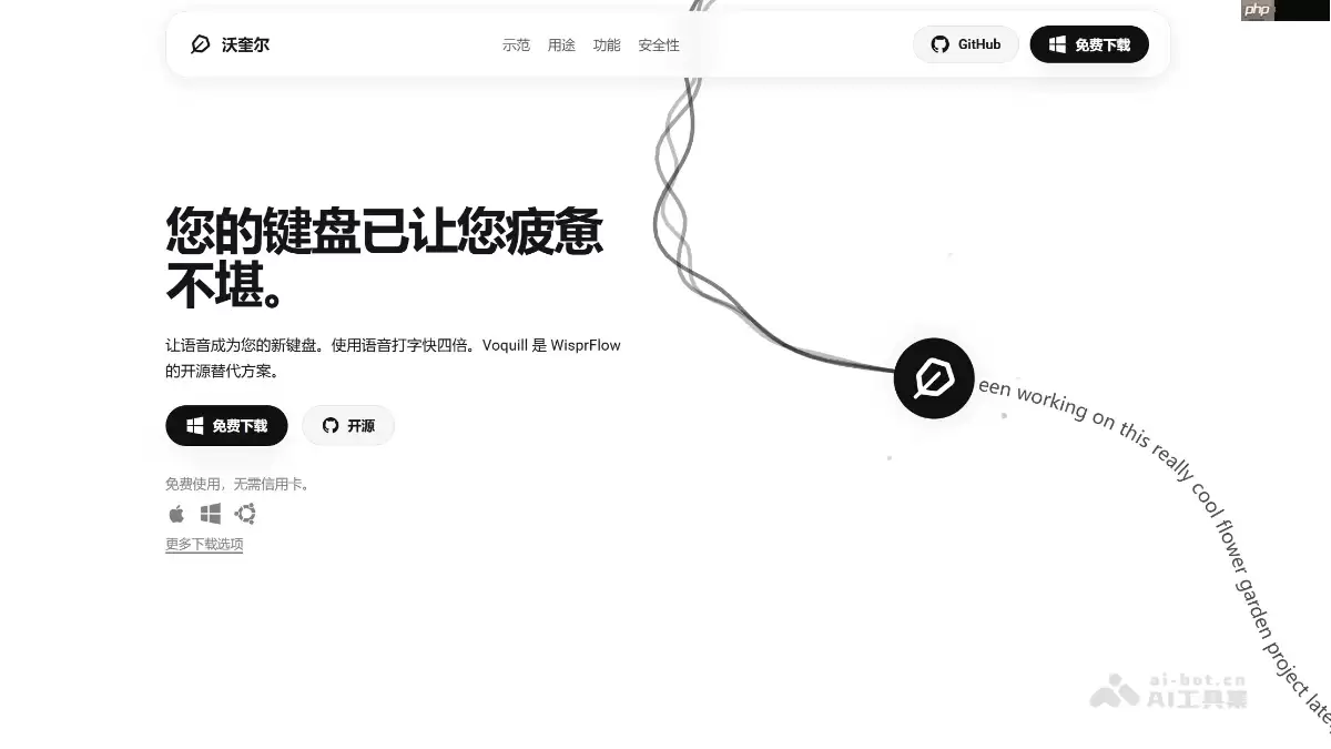 Voquill— 开源AI语音输入工具,自动智能文本清理