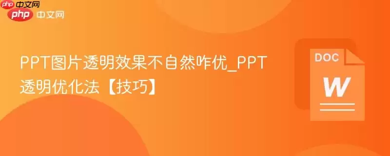PPT图片透明效果不自然咋优化_PPT透明优化法【技巧】