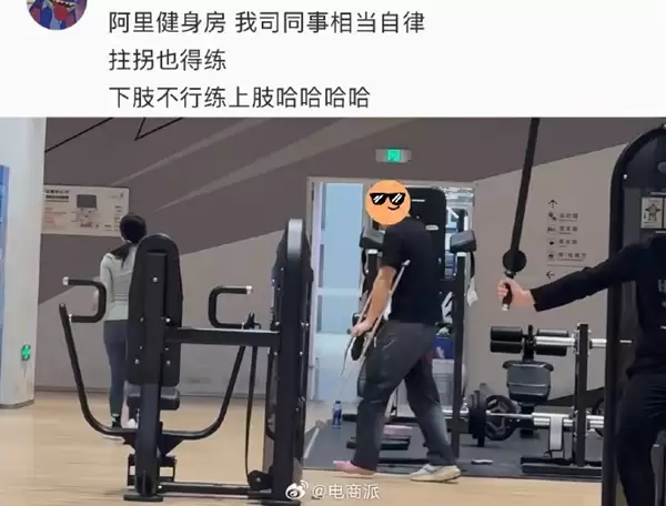 阿里园区健身房比工位更早满员：有员工拄着拐杖也要练上肢