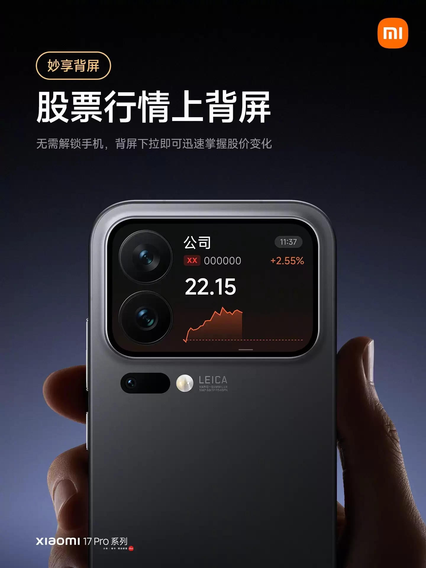 小米 17 Pro 系列背屏支持查看股票行情：升级至澎湃 Hyper OS 3.0.40.0 即可