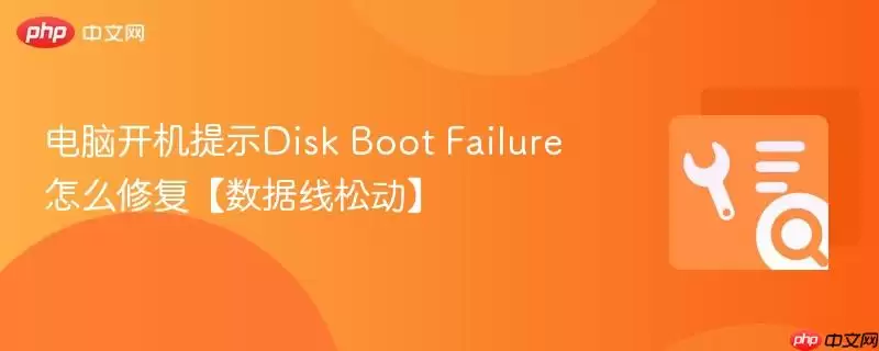 电脑开机提示Disk Boot Failure怎么修复【数据线松动】