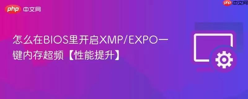 怎么在BIOS里开启XMP/EXPO一键内存超频【性能提升】