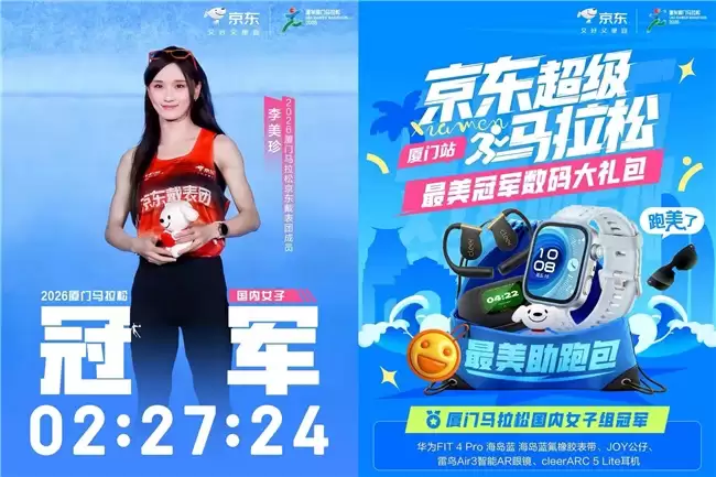 2026 厦马圆满收官 京东智能穿戴全程陪伴跑者刷新 PB