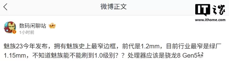 消息称魅族 23 搭载骁龙 8 Gen5 处理器，拥有魅族史上最窄边框