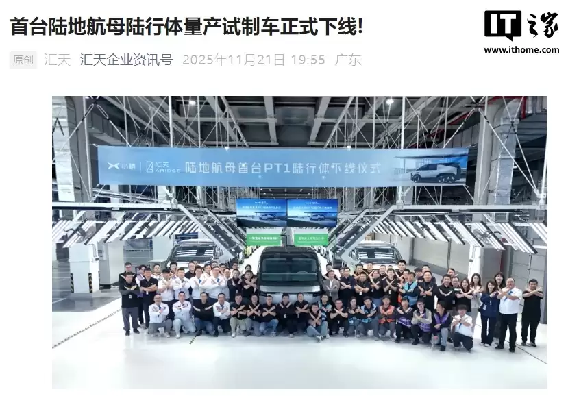 消息称小鹏汇天飞行汽车筹备考港上市