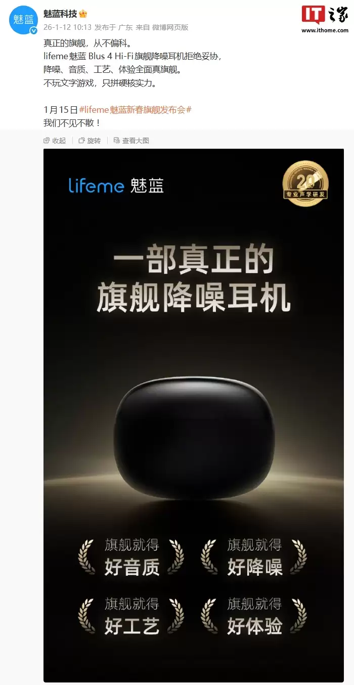 lifeme 魅蓝 Blus 4 Hi-Fi 旗舰降噪耳机官宣：宣称“不玩文字游戏”，1 月 15 日发布