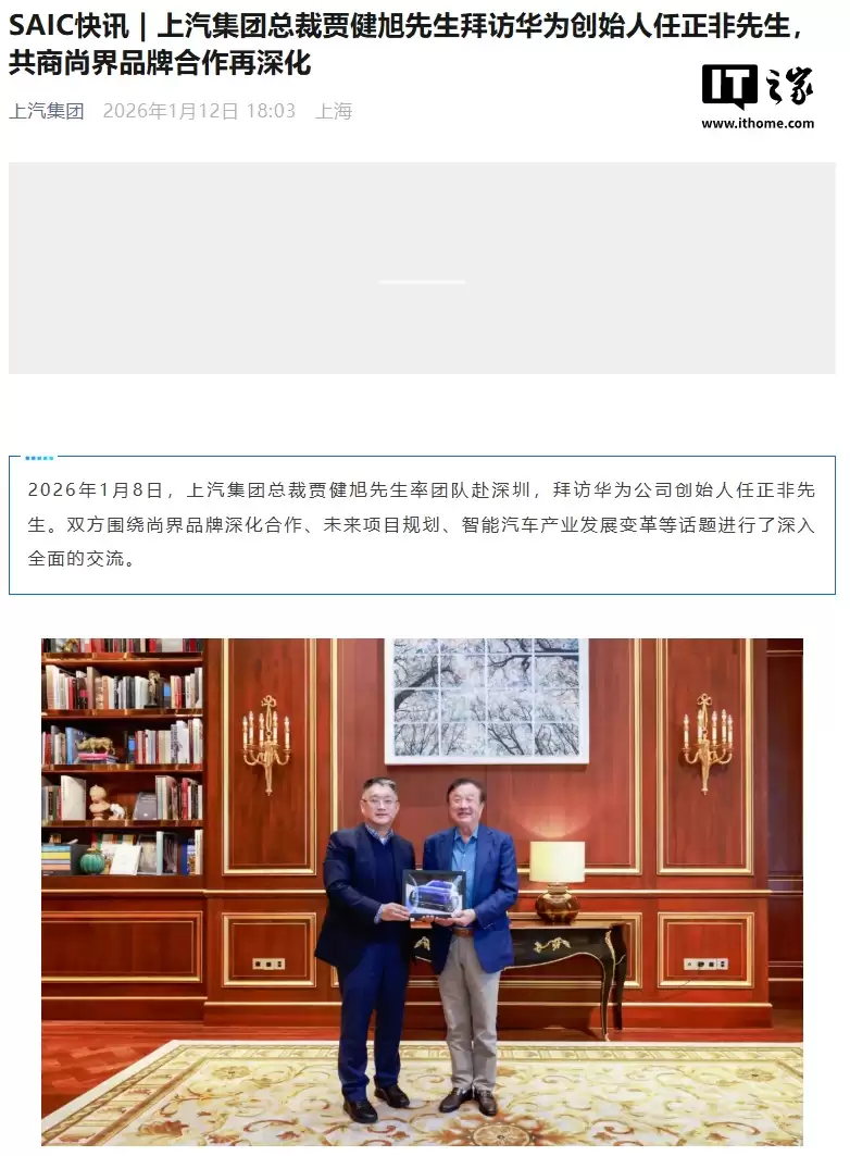 上汽集团总裁贾健旭拜访华为任正非，商讨尚界品牌合作再深化