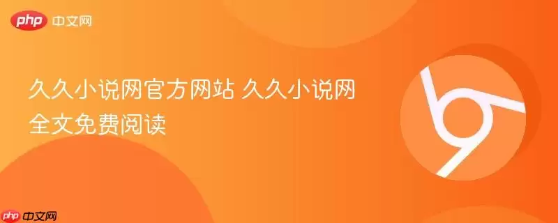 久久小说网游戏 久久小说网全文免费阅读