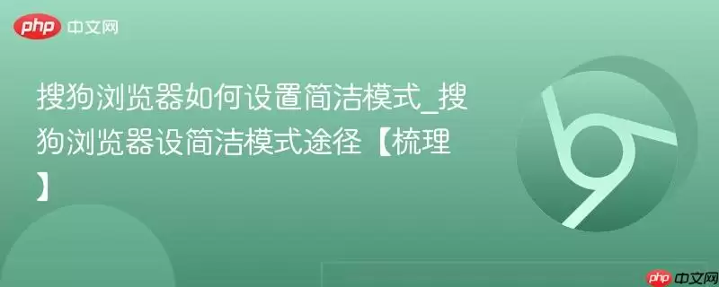 搜狗浏览器如何设置简洁模式_搜狗浏览器设简洁模式途径梳理