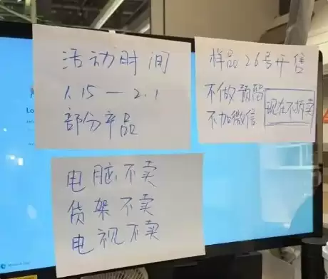 宜家7家门店关闭引消费狂欢 工作人员贴提示:电脑不卖、不卖