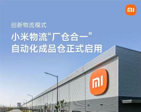 小米物流“厂仓合一”自动化成品仓正式启用:全程自动化作业