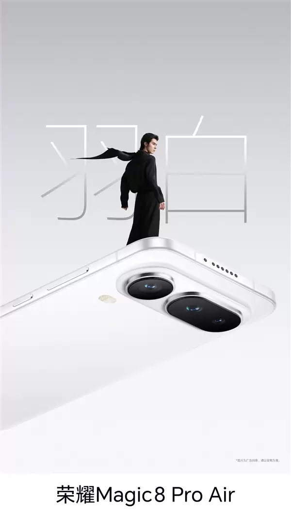 荣耀Magic8 Pro Air四色正式亮相：颜值拉满 仙紫超优雅 