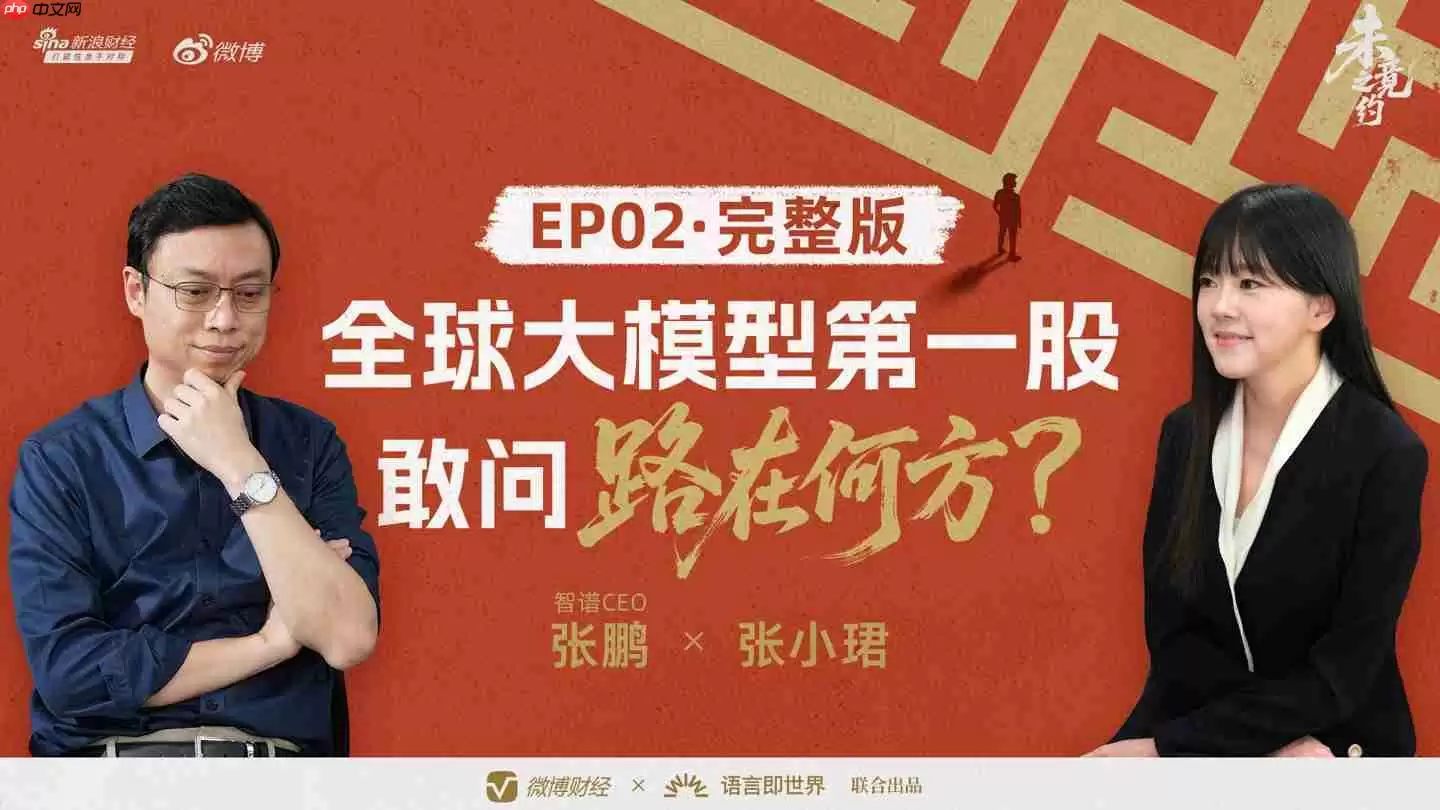 “全球大模型第一股”花落智谱，CEO 张鹏回应没实现 AGI 就上市