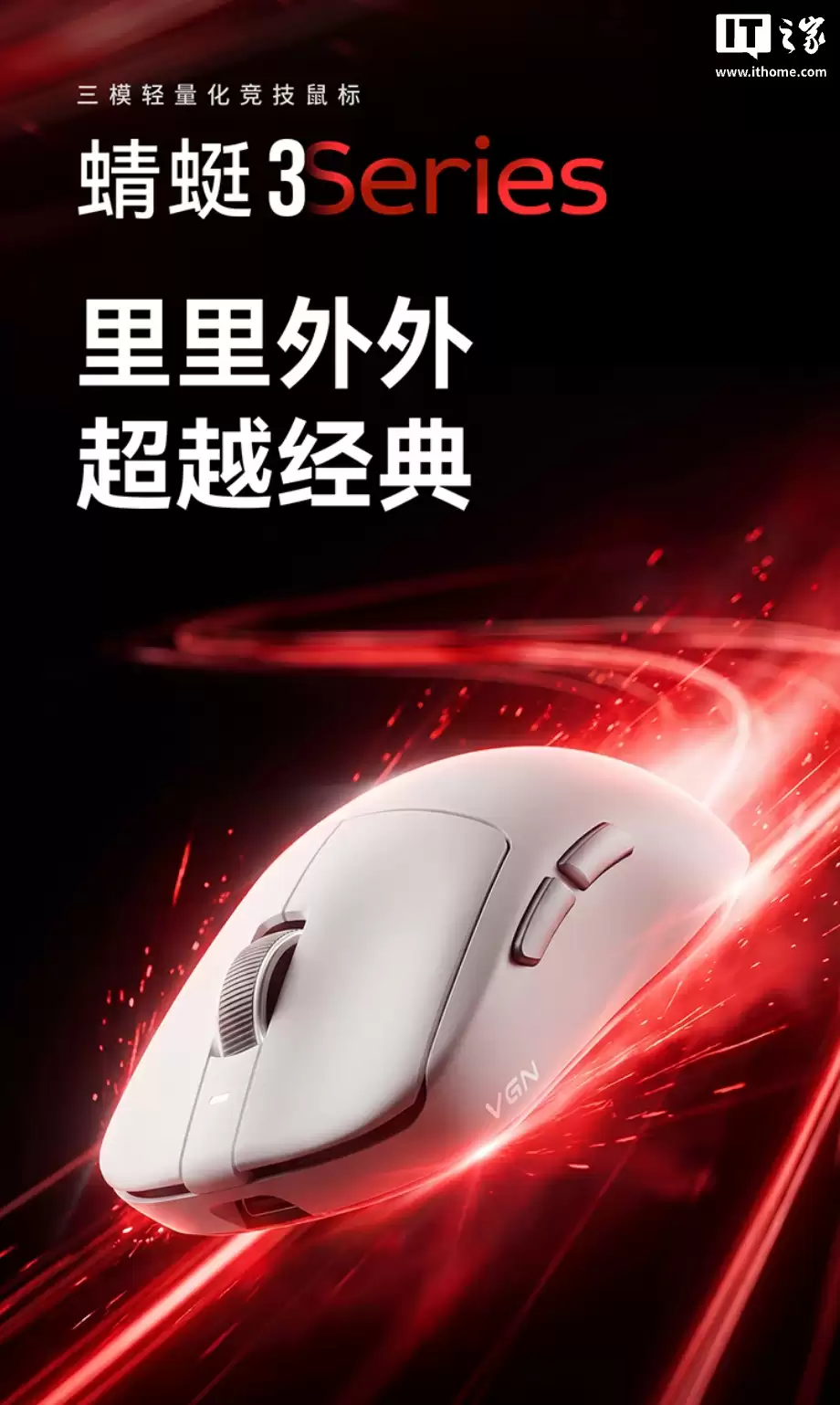 99 元起 VGN 蜻蜓 3 系列鼠标上架:可选 PAW3311/3395/3950 Extreme 传感器 + Nordic 54L15 主控