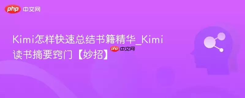 Kimi快速总结书籍精华方法分享图解