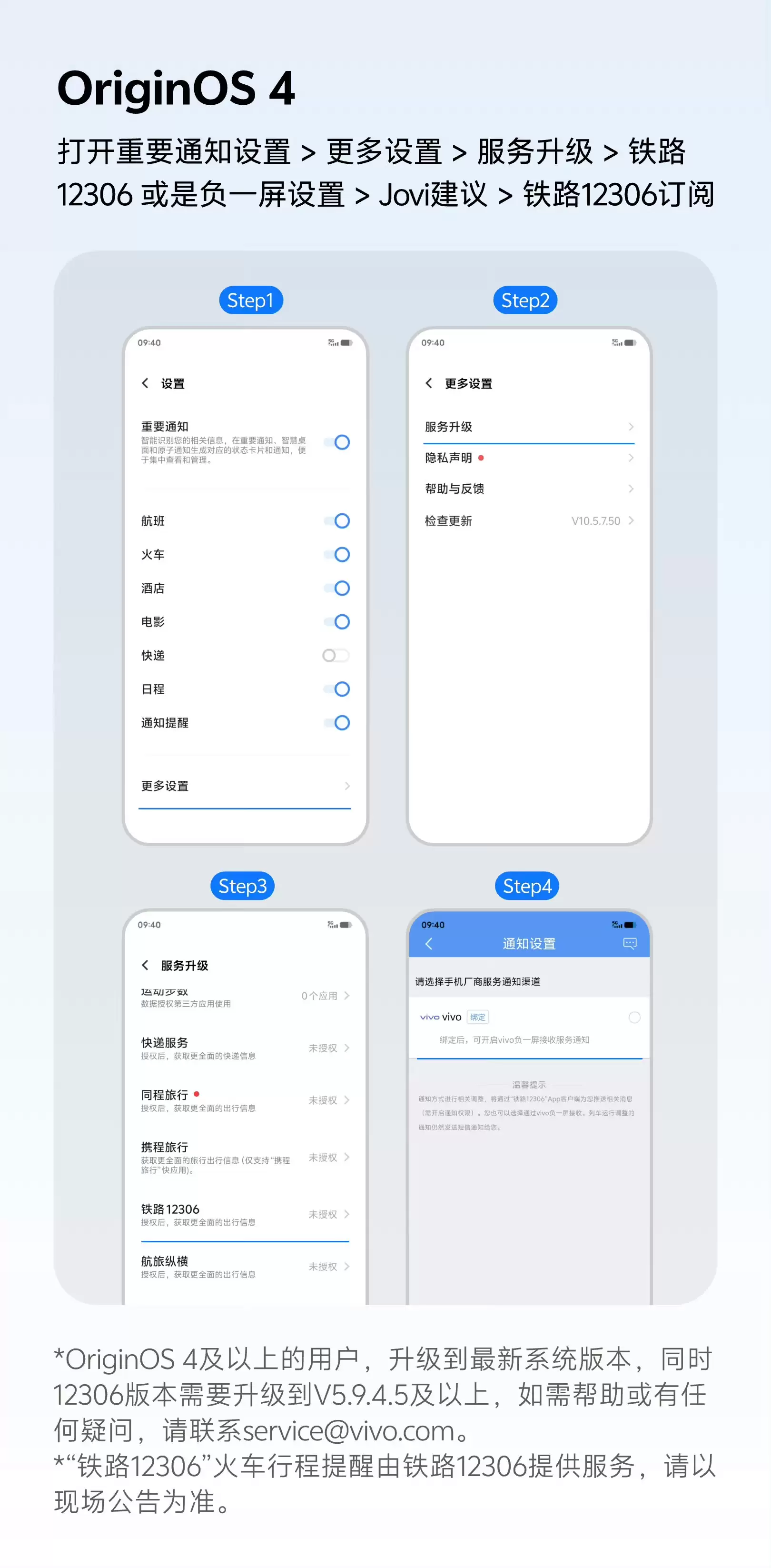 vivo OriginOS“国铁吉讯”火车票通知功能下线,切换为“铁路12306”