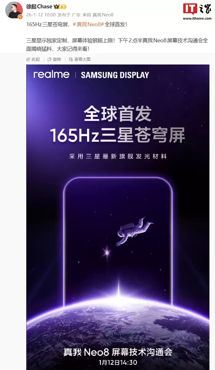 realme 真我 Neo8 手机全球首发 165Hz 三星苍穹屏，采用最新旗舰发光材料