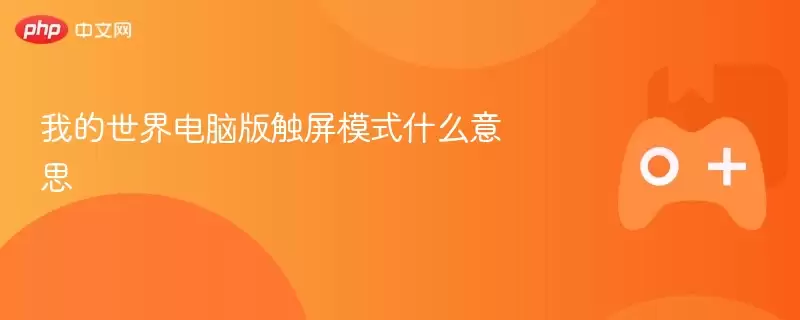 我的世界电脑版触摸模式什么意思 - 娱乐网