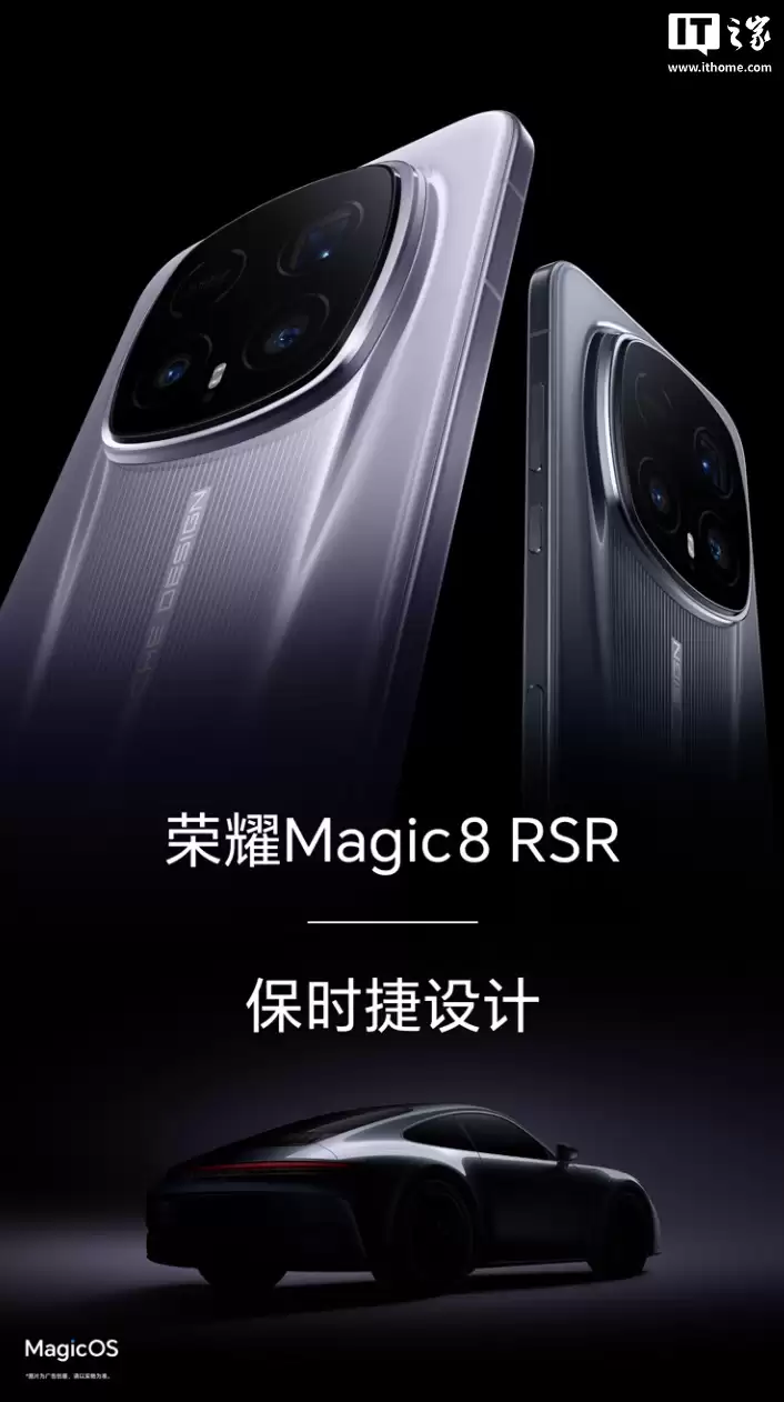 荣耀 Magic 8 RSR 保时捷设计开启新品预约，提供 16GB+512GB、24GB+1TB 两种配置