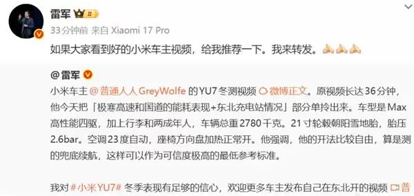 雷军力荐小米YU7冬季续航：东北实测表现超群