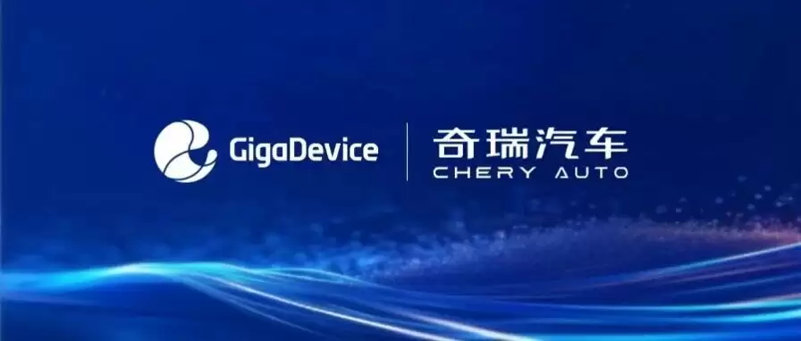 兆易创新与奇瑞汽车达成战略合作，聚焦车规芯片与E/E架构协同创新