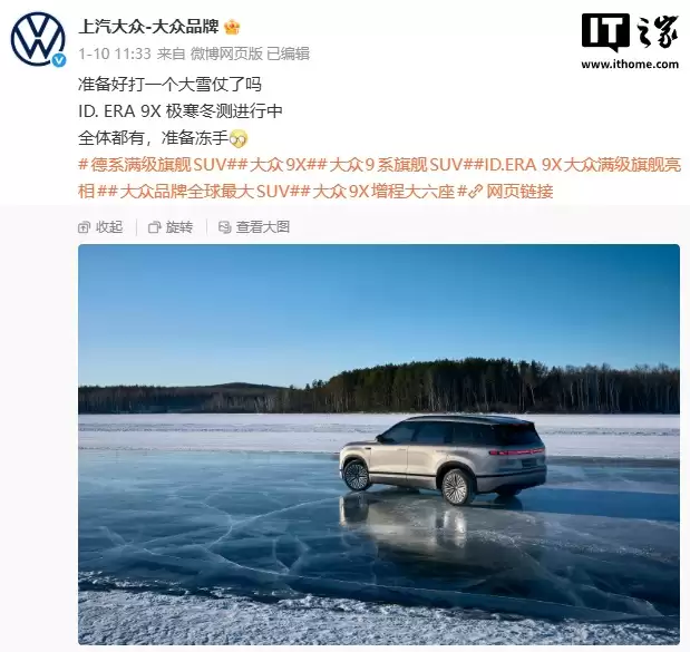 上汽大众 ID.ERA 9X 冬测图公布，大众品牌最大 SUV