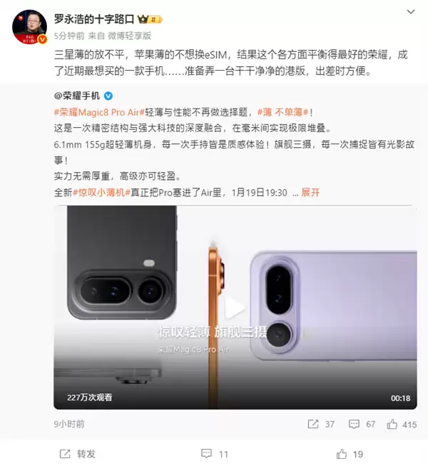 罗永浩:荣耀Magic8 Pro+ Air是近期最想买的手机