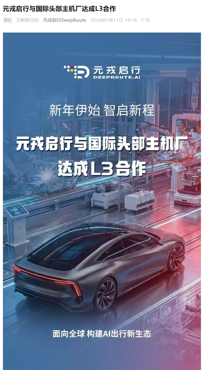 元戎启行携手国际车企推L3自动驾驶