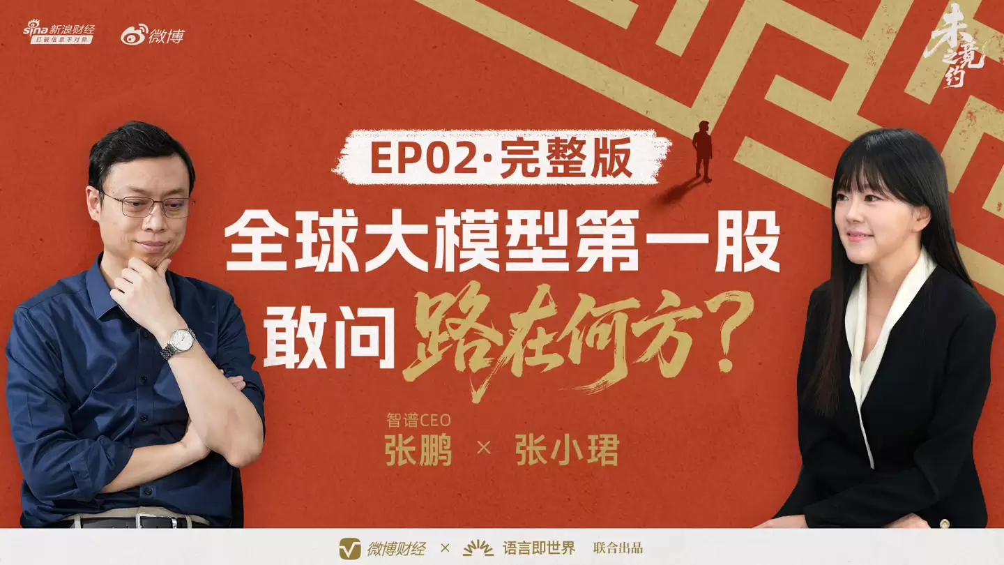 “全球大模型第一股”花落智谱,CEO 张鹏回应没实现 AGI 就上市