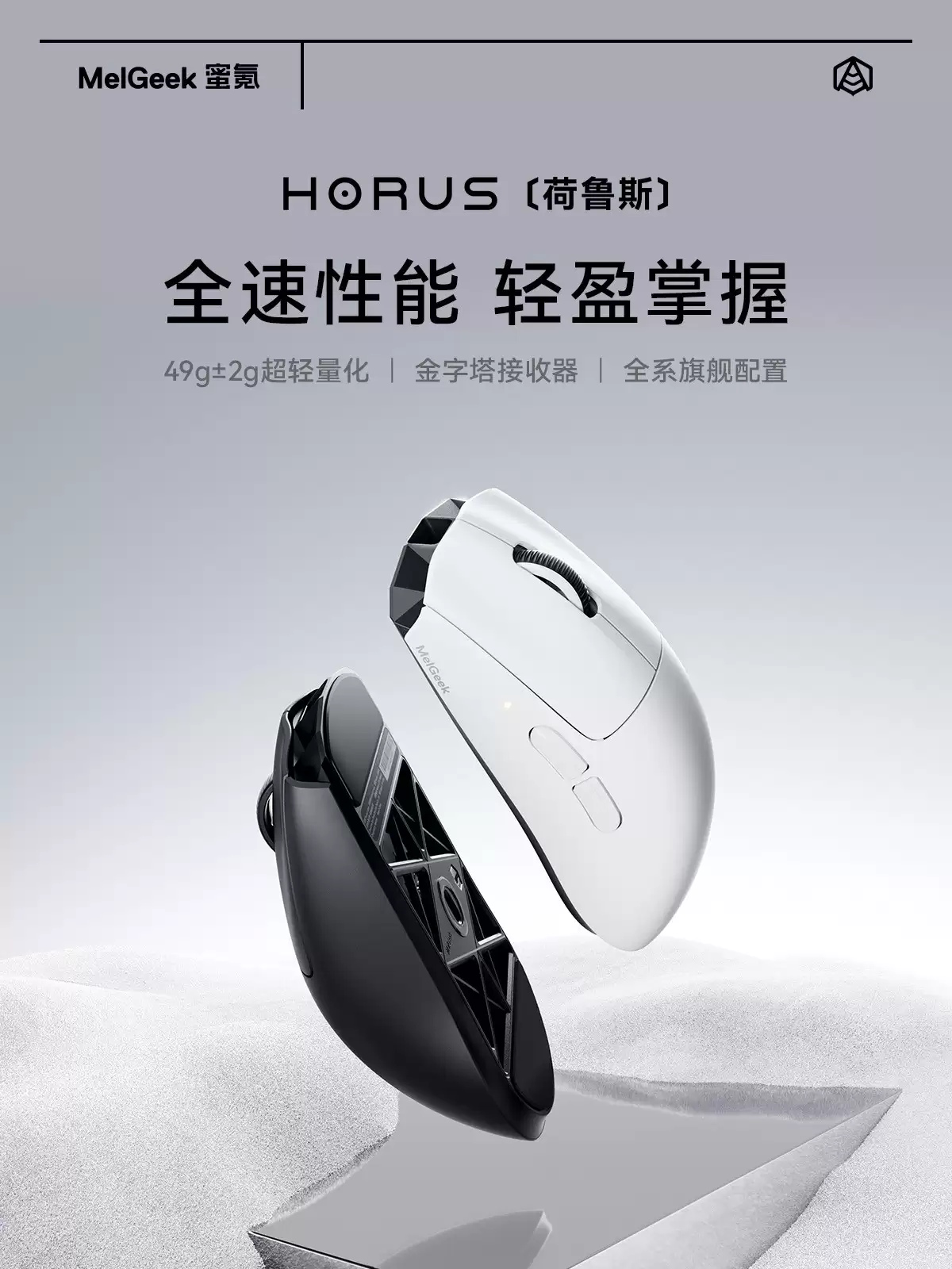 MelGeek蜜垭发布首款轻量化电竞鼠标荷鲁斯