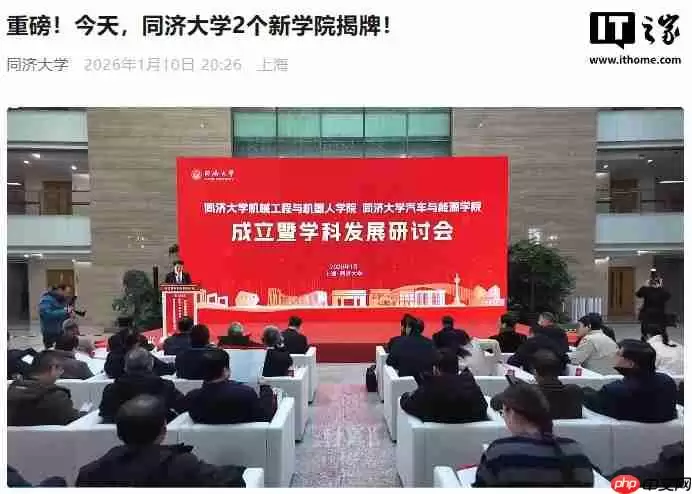 同济大学成立机械工程与机器人学院、汽车与能源学院