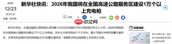 大动作！我国明年将在高速路服务区新建超1万个充电枪