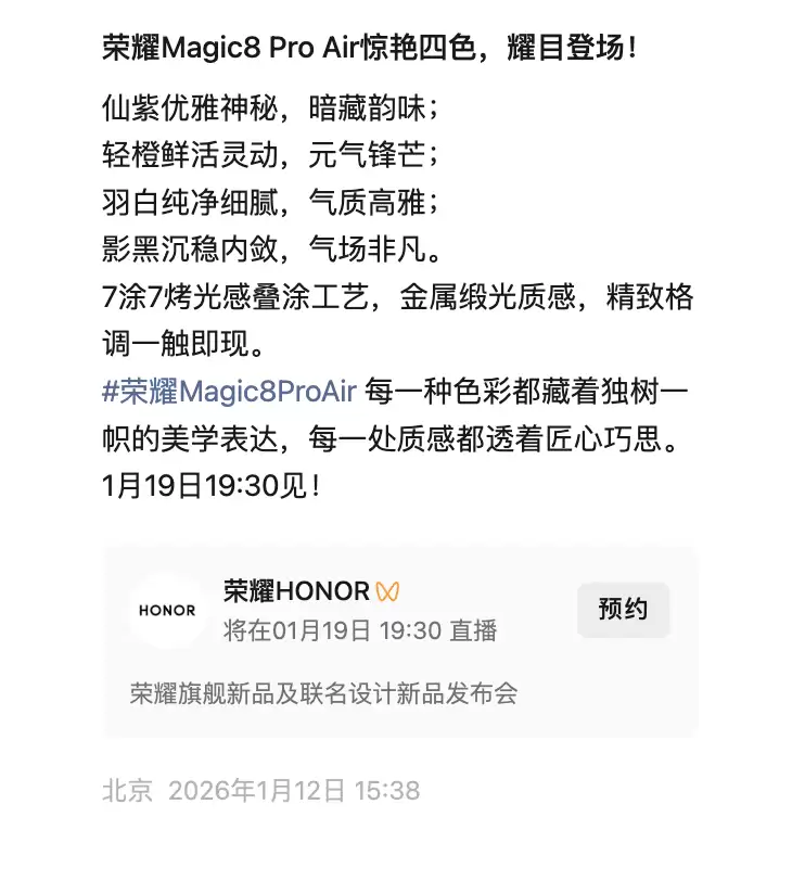 荣耀Magic8 Pro Air四款配色公布,采用7染7烤光感叠涂工艺