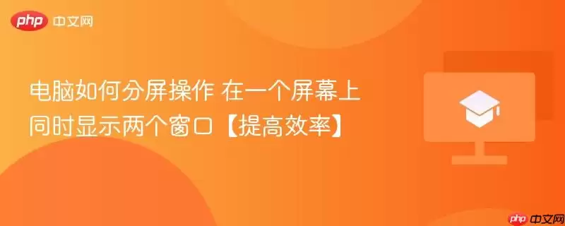电脑如何分屏操作 在一个屏幕上同时显示两个窗口【提高效率】