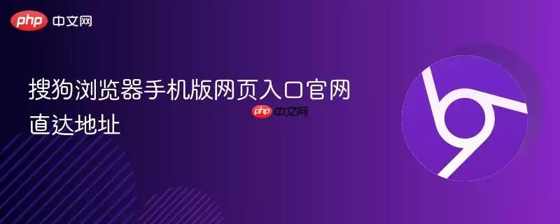 搜狗浏览器手机版网页版入口正式直达地址
