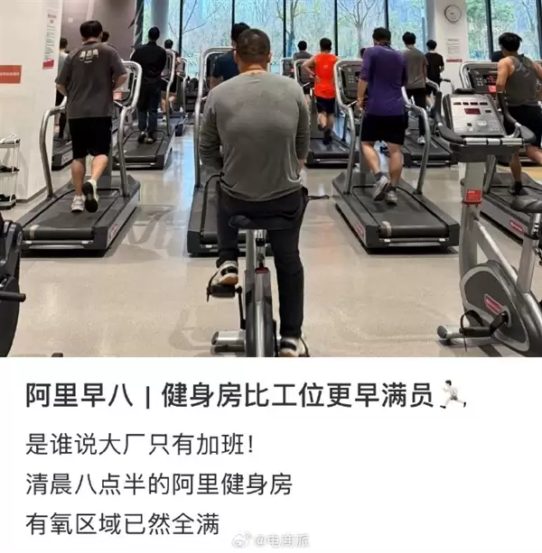 阿里园区健身房比工位更早满员：有员工拄着拐杖也要练上肢