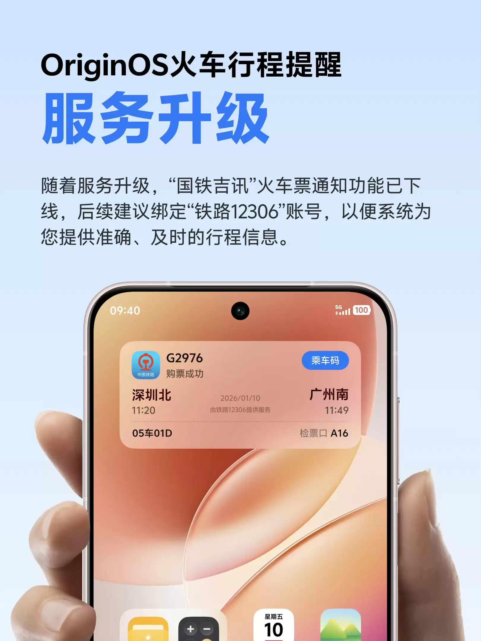 vivo OriginOS“国铁吉讯”火车票通知功能下线,切换为“铁路12306”