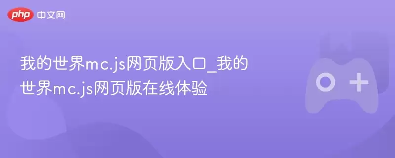 我的世界mc.js网页版入口_我的世界mc.js网页版在线体验 - 游乐网