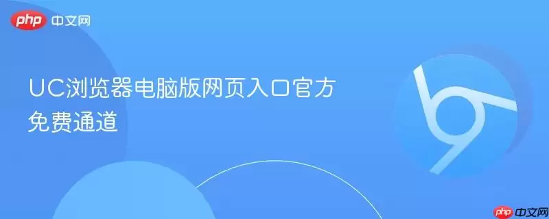 UC浏览器电脑版网页入口最新免费通道