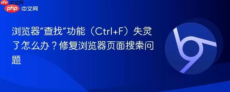 浏览器“查找”功能(Ctrl+F)失灵了怎么办?修复浏览器页面搜索问题