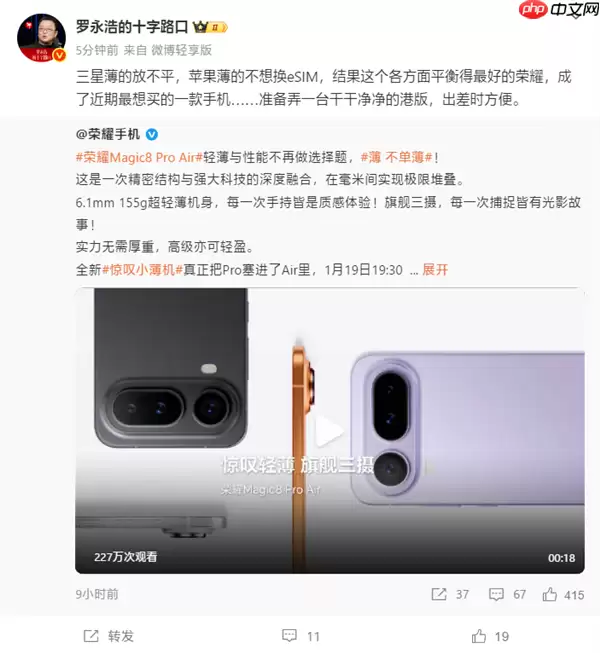 罗永浩：荣耀Magic8 Pro Air是近期最想买的手机