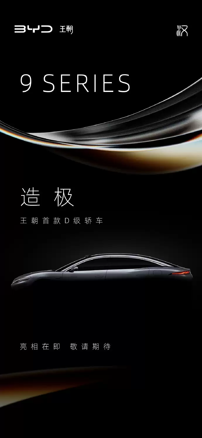 比亚迪王朝首款D级SUV/轿车即将亮相，车长超5米