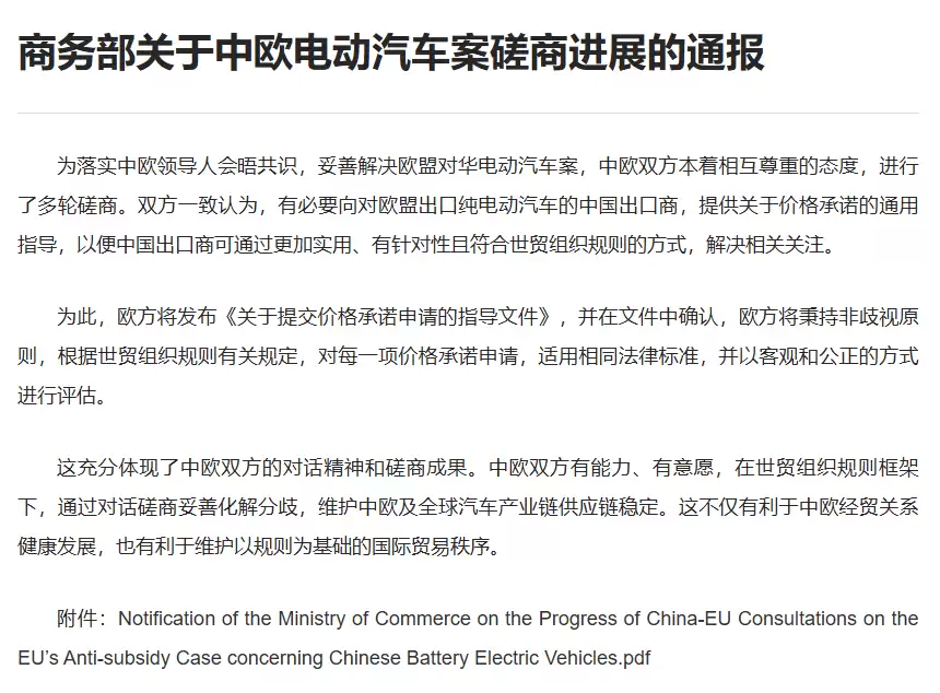 商务部通报中欧电动汽车案磋商进展,欧方将发布价格承诺申请指导文件