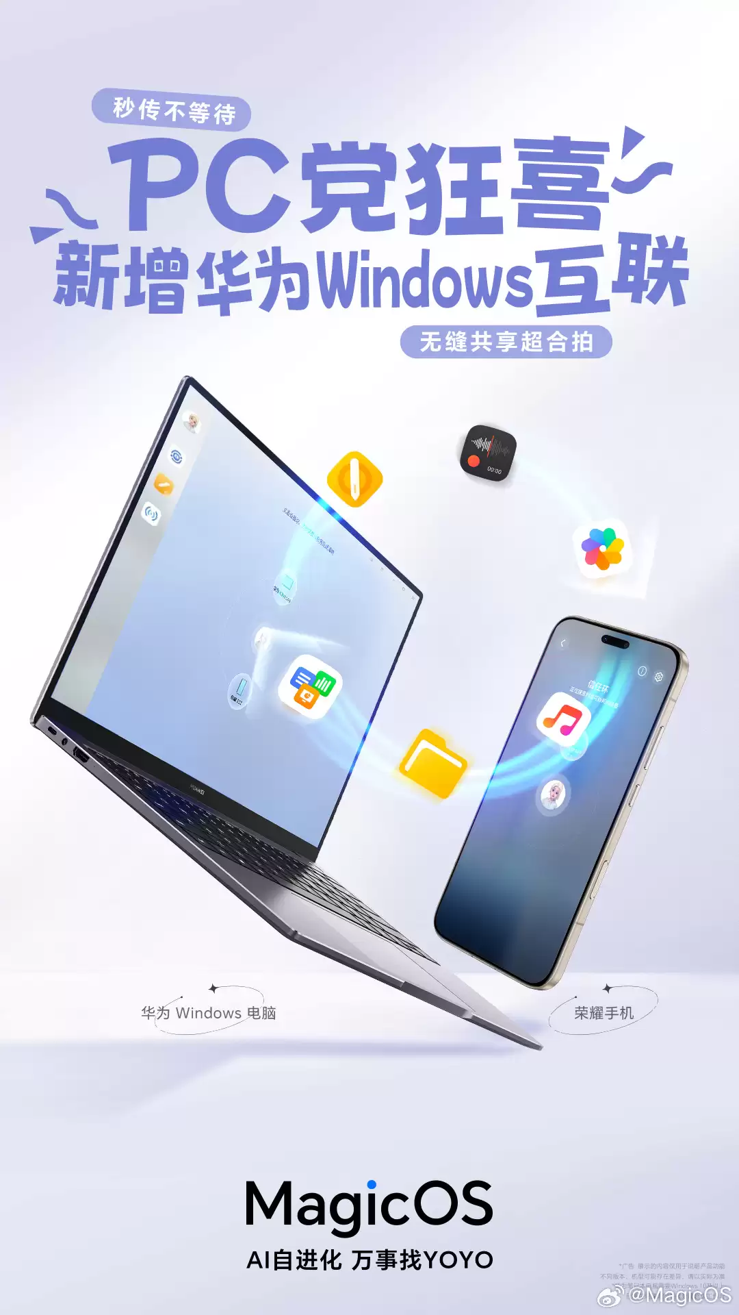 荣耀手机新增与华为 Windows 设备无缝互联，支持文件互传、屏幕共享等