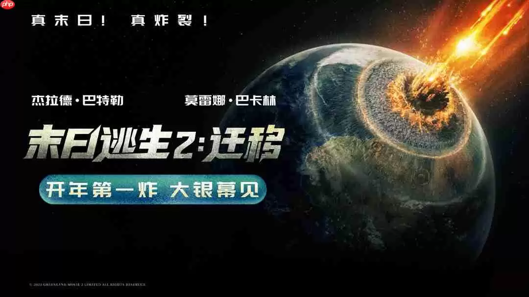 行星撞地球，动作科幻电影《末日逃生 2：迁徙》官宣引进内地上映